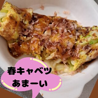 あっさり春キャベツ焼き☺️